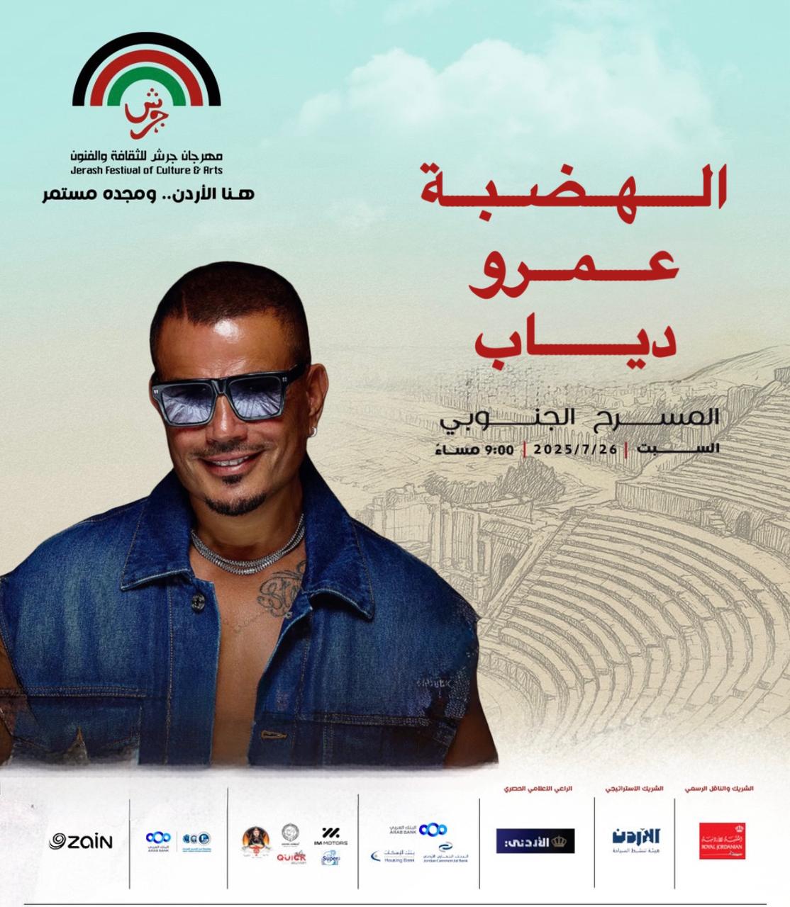 الهضبة عمرو دياب – مهرجان جرش 2025